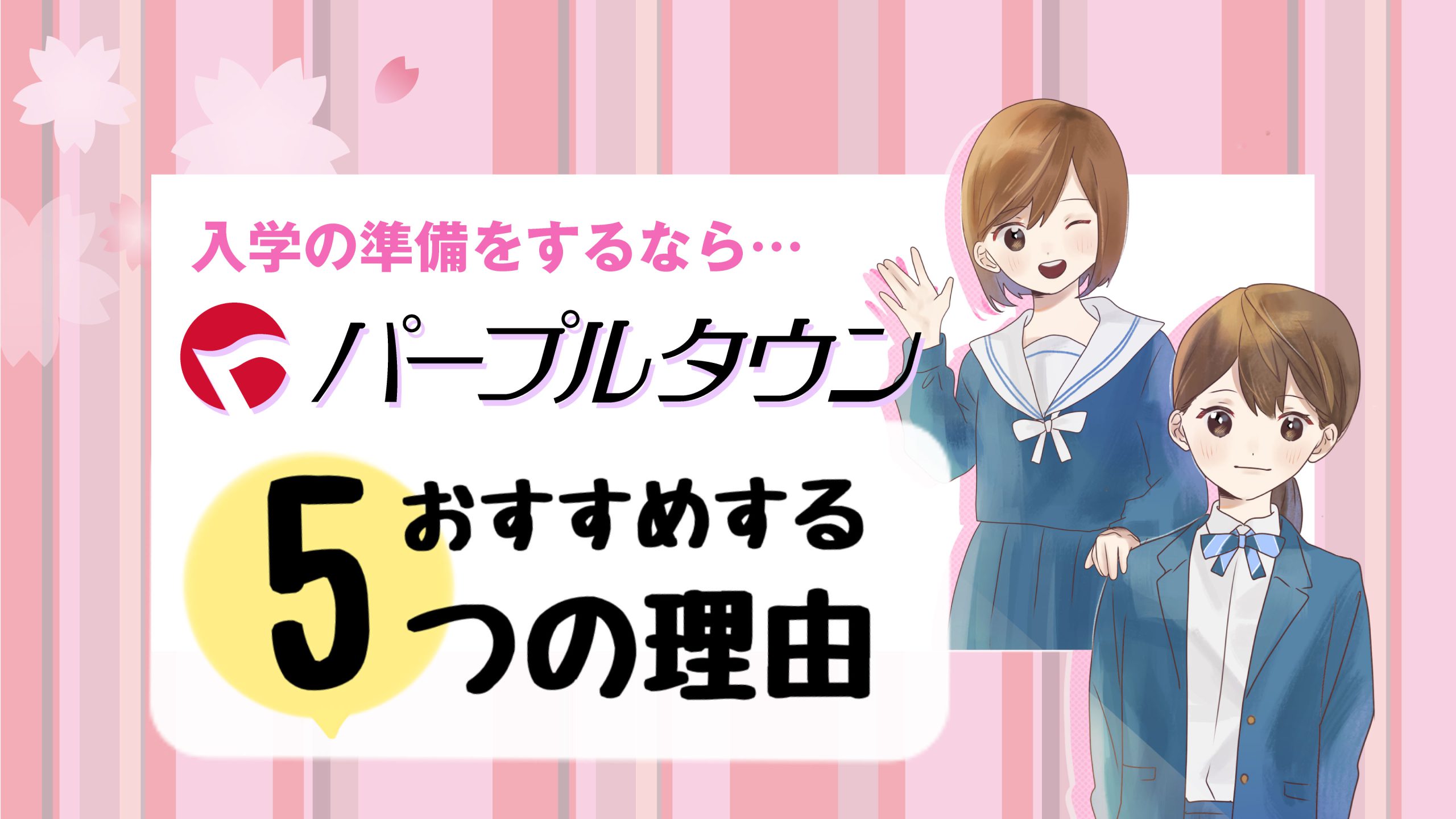 漫画 動画でわかる 入学準備はパープルタウン おすすめする5つの理由 パープルタウン 鳥取県倉吉市のショッピングセンター